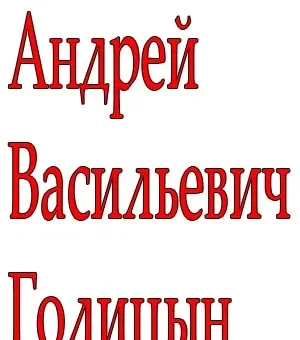 Андрей Васильевич Голицын